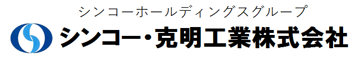 シンコー・克明工業株式会社